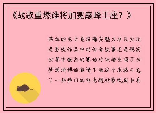 《战歌重燃谁将加冕巅峰王座？》