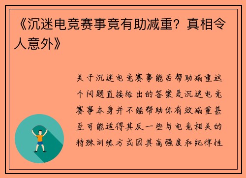 《沉迷电竞赛事竟有助减重？真相令人意外》