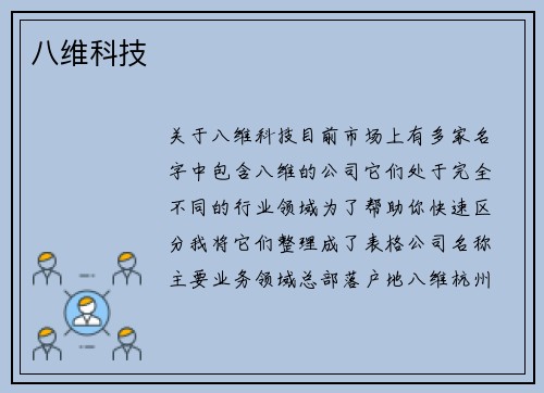 八维科技