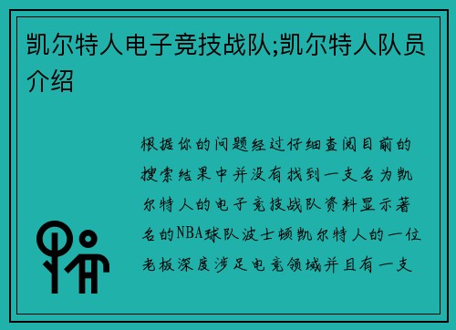 凯尔特人电子竞技战队;凯尔特人队员介绍