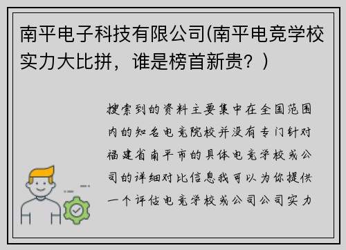 南平电子科技有限公司(南平电竞学校实力大比拼，谁是榜首新贵？)