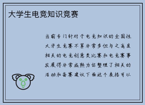 大学生电竞知识竞赛