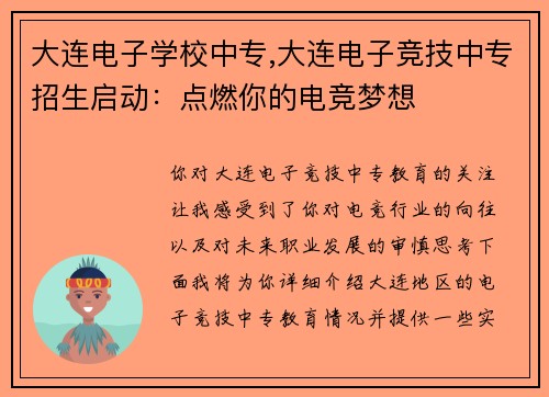 大连电子学校中专,大连电子竞技中专招生启动：点燃你的电竞梦想