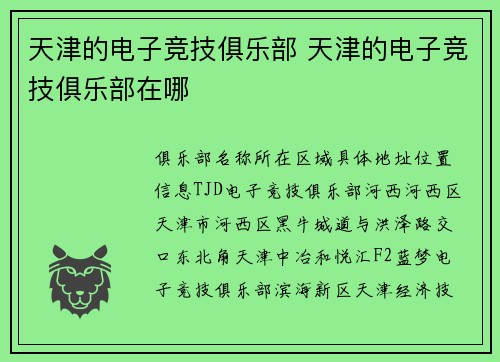 天津的电子竞技俱乐部 天津的电子竞技俱乐部在哪
