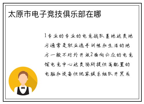 太原市电子竞技俱乐部在哪