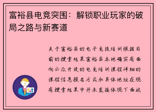 富裕县电竞突围：解锁职业玩家的破局之路与新赛道