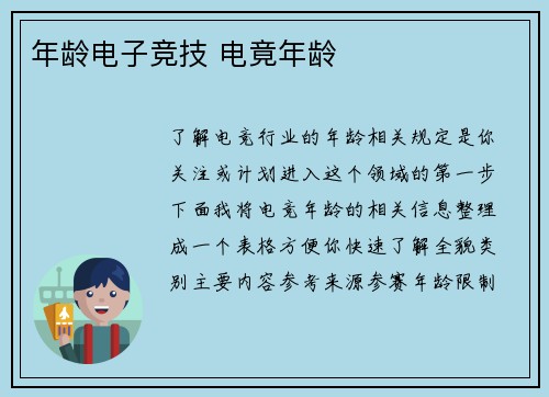 年龄电子竞技 电竟年龄