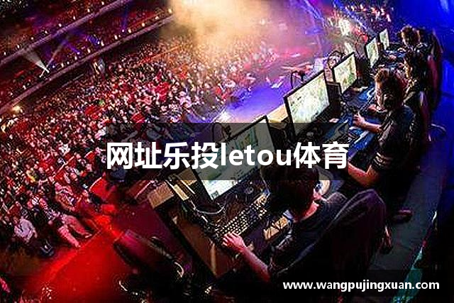 网址乐投letou体育